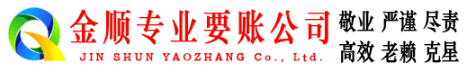 曹县金顺要债公司